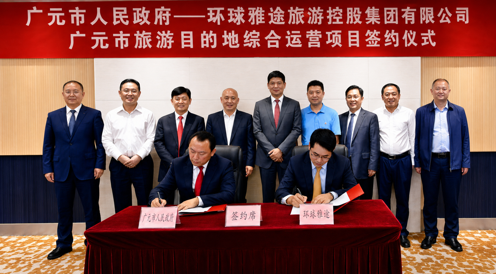 廣元市人民政府與環球雅途旅遊控股集團舉行廣元市旅遊目的地綜合運營項目簽約儀式