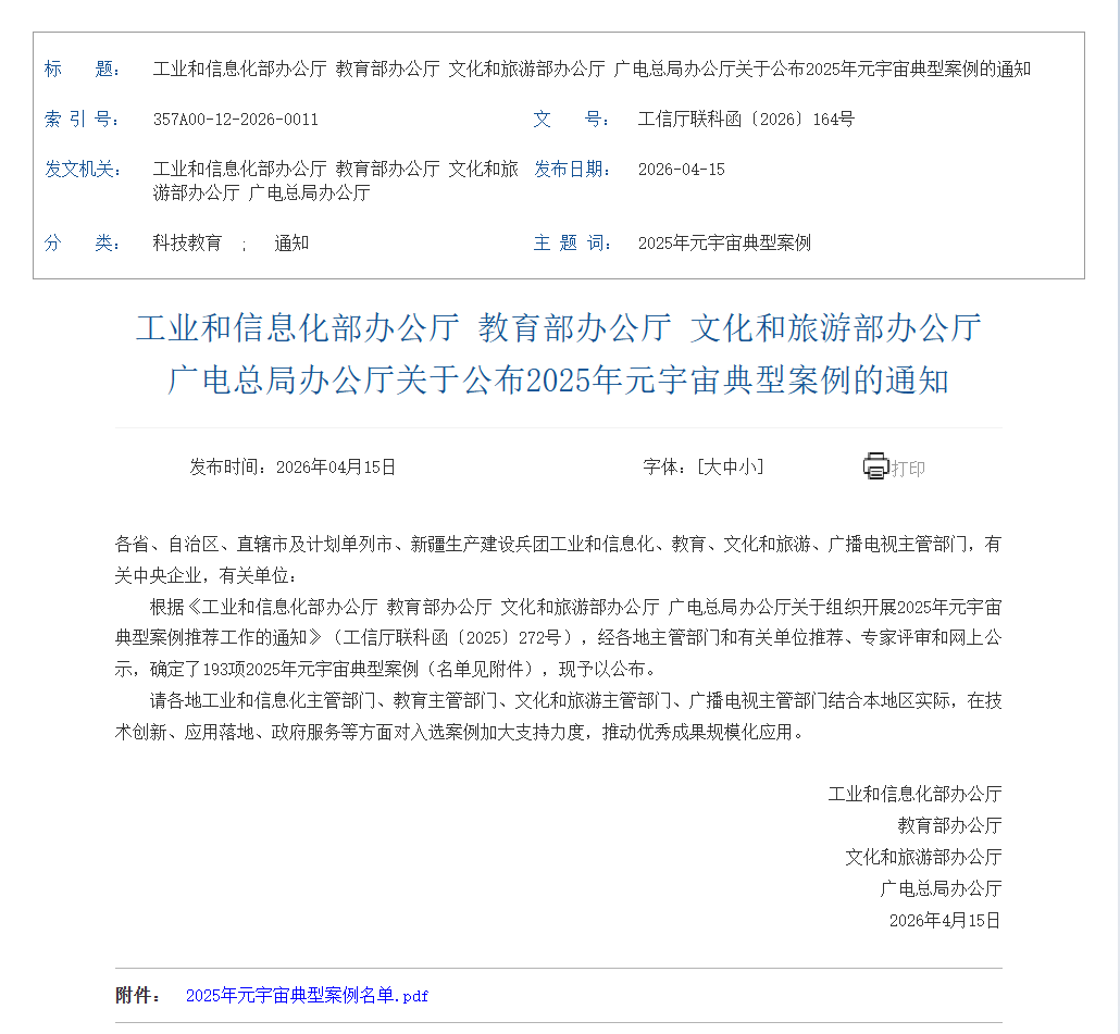 四部委發佈2025年元宇宙典型案例的官方通知