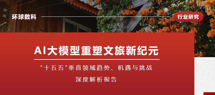 AI大模型重塑文旅新紀元行業研究封面