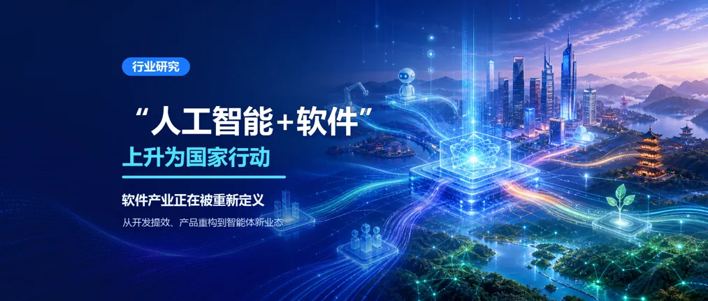 “人工智能+軟件”行業研究封面
